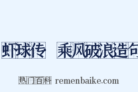 虾球传·乘风破浪造句是什么意思的图片